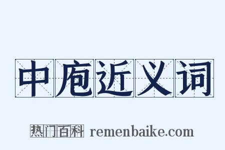 中庖近义词是什么意思的图片